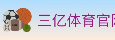 三亿体育官网 logo